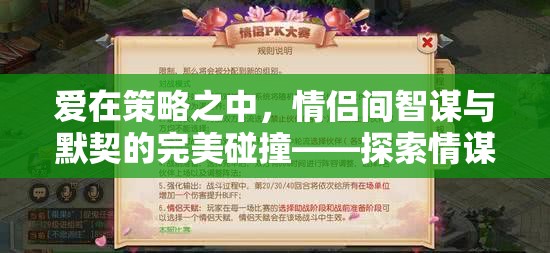 情謀天下，情侶間智謀與默契的完美碰撞