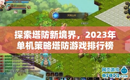 2023年單機策略塔防游戲排行榜，探索塔防新境界