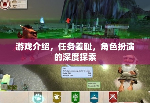 探索角色扮演的深度，任務(wù)羞恥在游戲中的影響與體驗(yàn)