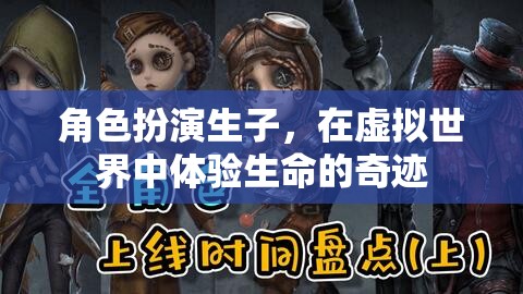 虛擬世界中的生命奇跡，角色扮演生子的奇妙體驗(yàn)