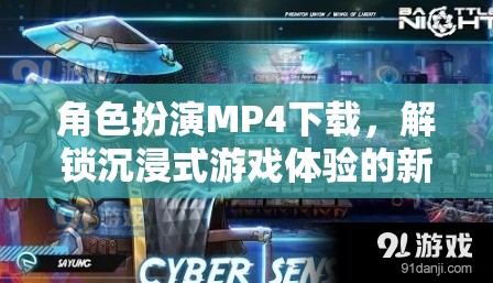解鎖沉浸式游戲新體驗(yàn)，角色扮演MP4下載指南