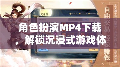 解鎖沉浸式游戲新體驗(yàn)，角色扮演MP4下載指南