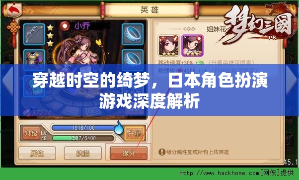 穿越時(shí)空的綺夢(mèng)，日本角色扮演游戲深度解析