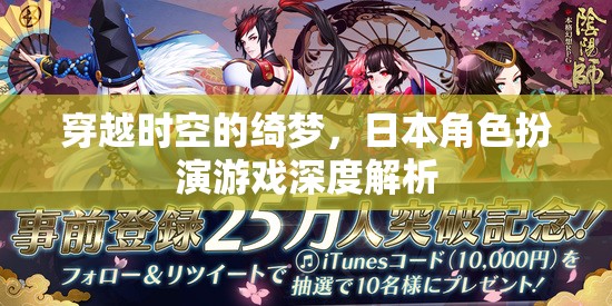 穿越時(shí)空的綺夢(mèng)，日本角色扮演游戲深度解析