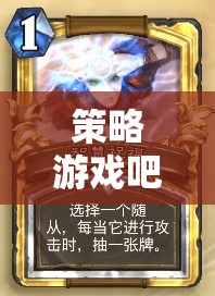 智慧與策略的競(jìng)技場(chǎng)，探索策略游戲吧的魅力