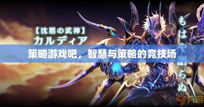 智慧與策略的競技場，探索策略游戲吧的魅力