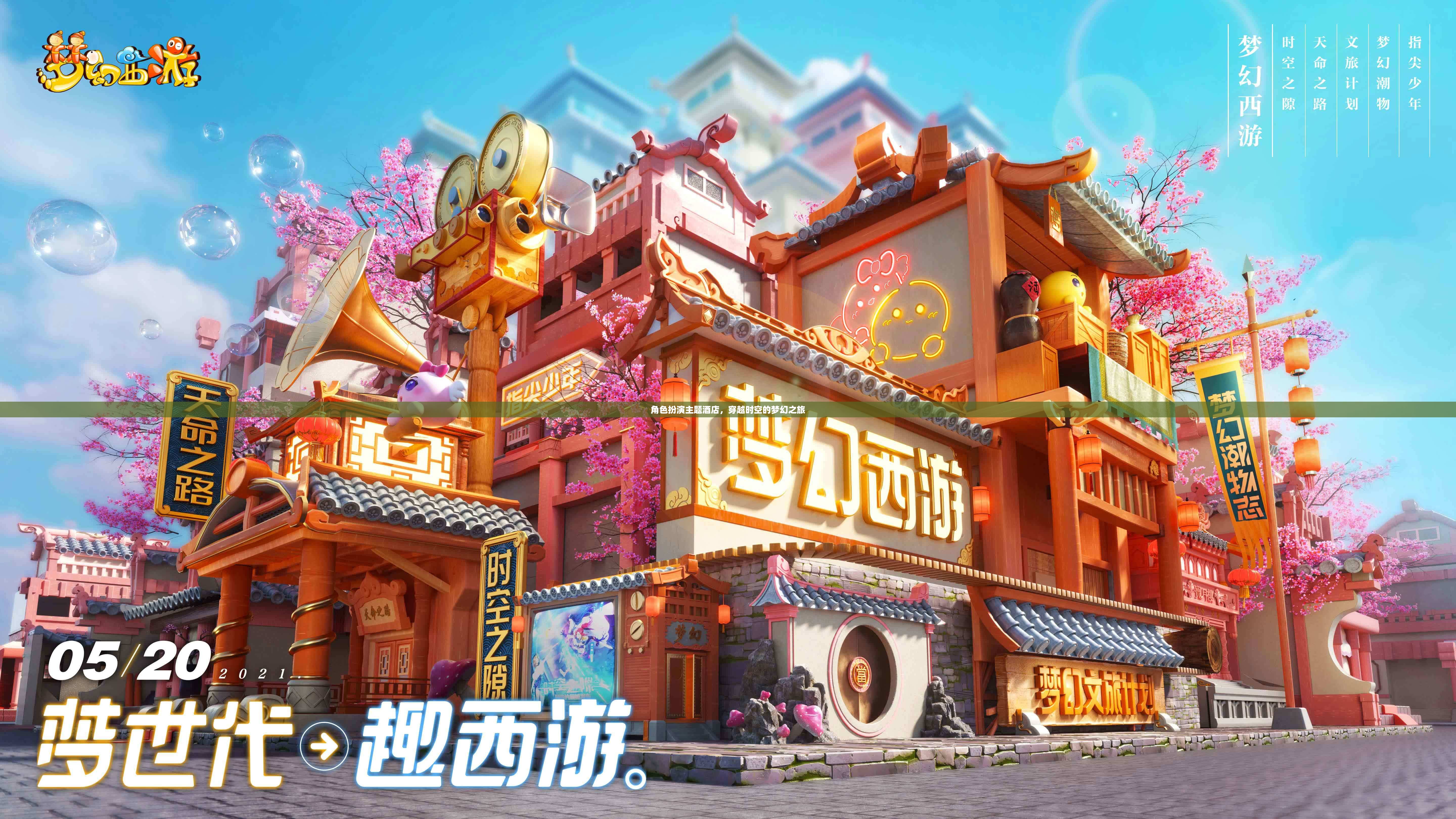 穿越時(shí)空的夢(mèng)幻之旅，角色扮演主題酒店的奇妙體驗(yàn)