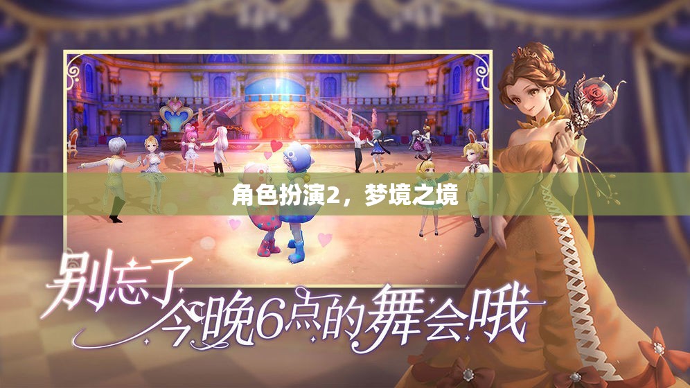 夢(mèng)境之境，角色扮演的奇幻之旅