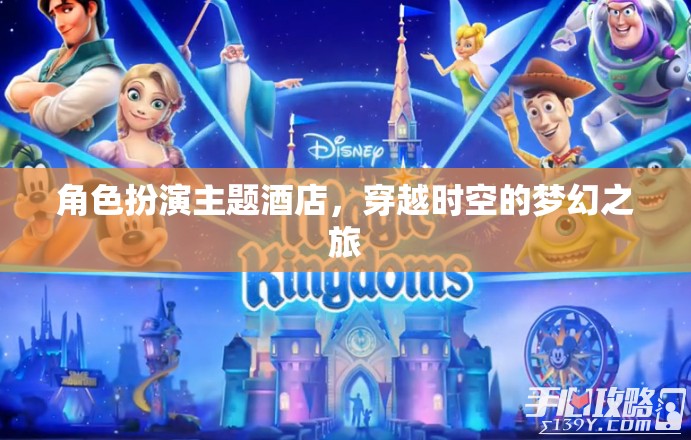 穿越時(shí)空的夢(mèng)幻之旅，角色扮演主題酒店的奇妙體驗(yàn)