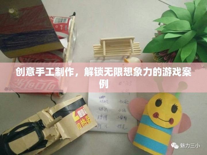 創(chuàng)意手工制作，解鎖無(wú)限想象力的游戲案例