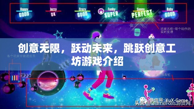 躍動未來，創(chuàng)意工坊——激發(fā)無限創(chuàng)意的未來游戲體驗