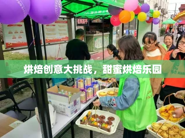 烘焙創(chuàng)意大挑戰(zhàn)，甜蜜烘焙樂(lè)園