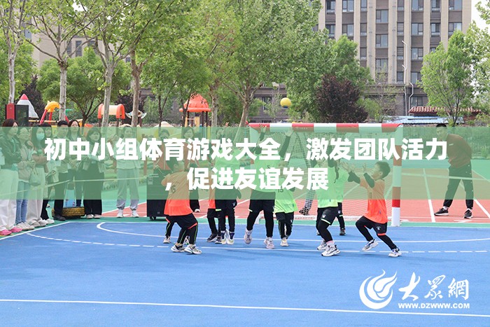 初中小組體育游戲大全，激發(fā)團(tuán)隊(duì)活力，促進(jìn)友誼發(fā)展