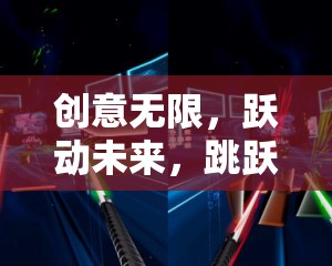 躍動未來，創(chuàng)意工坊——激發(fā)無限創(chuàng)意的未來游戲體驗