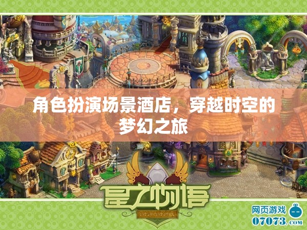 穿越時(shí)空的夢(mèng)幻酒店，一場(chǎng)角色扮演的時(shí)空之旅