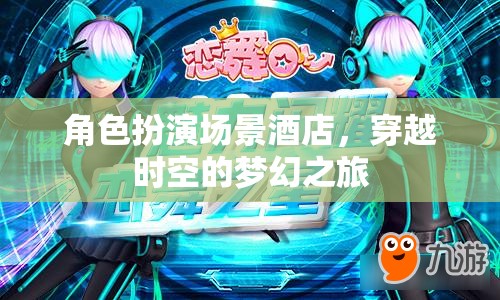 穿越時(shí)空的夢(mèng)幻酒店，一場(chǎng)角色扮演的時(shí)空之旅