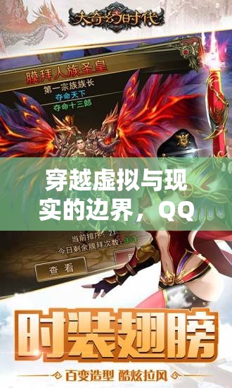 穿越虛擬與現(xiàn)實(shí)的邊界，QQ角色扮演的奇幻之旅