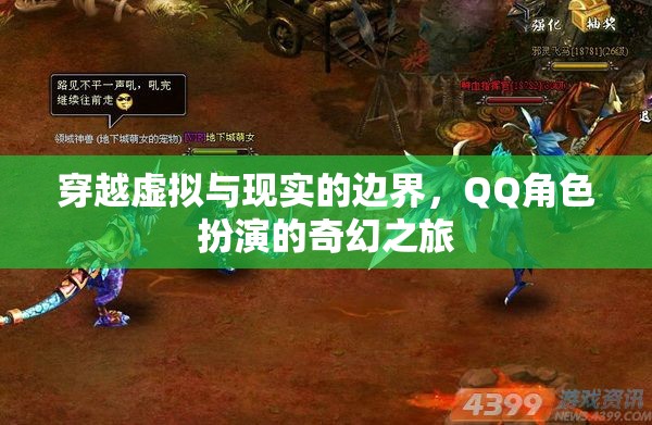 穿越虛擬與現(xiàn)實的邊界，QQ角色扮演的奇幻之旅  第2張
