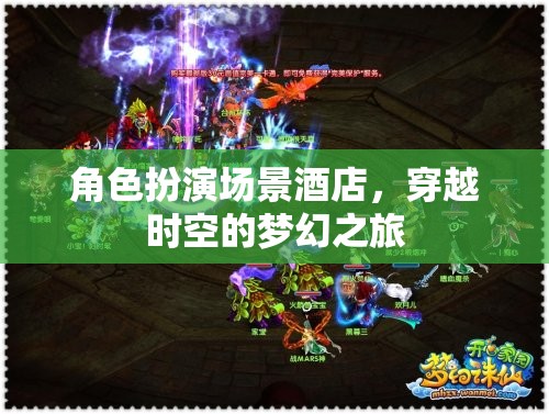穿越時(shí)空的夢(mèng)幻酒店，一場(chǎng)角色扮演的時(shí)空之旅