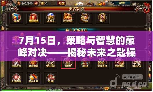 未來(lái)之匙，7月15日策略與智慧的對(duì)決