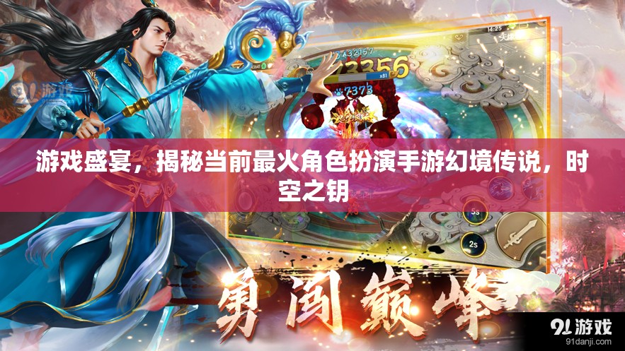 揭秘幻境傳說，時(shí)空之鑰——當(dāng)前最火角色扮演手游的盛宴