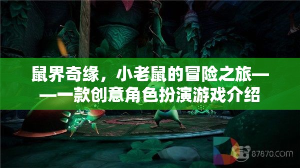 小老鼠的奇幻冒險，鼠界奇緣創(chuàng)意角色扮演游戲