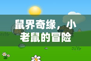 小老鼠的奇幻冒險，鼠界奇緣創(chuàng)意角色扮演游戲