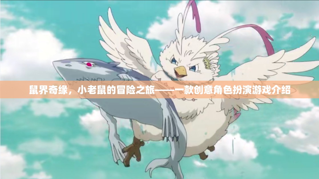 小老鼠的奇幻冒險，鼠界奇緣創(chuàng)意角色扮演游戲