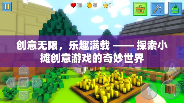創(chuàng)意無限，樂趣滿載，解鎖小攤創(chuàng)意游戲的奇妙世界