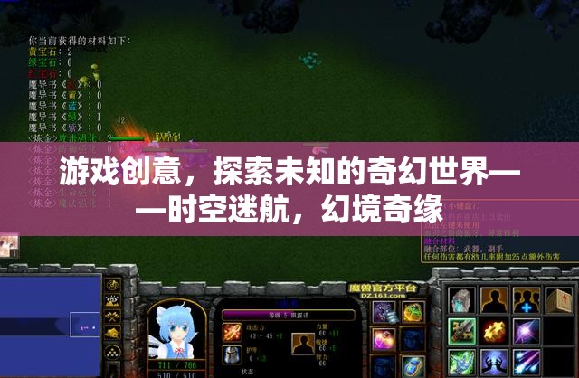 時空迷航，探索未知的奇幻世界之旅