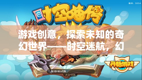時空迷航，探索未知的奇幻世界之旅