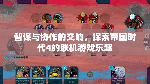 智謀與協(xié)作的交響，探索帝國時代4的聯(lián)機游戲樂趣