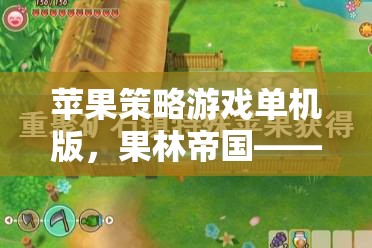 果林帝國，智慧與策略的完美交響——蘋果策略游戲單機版