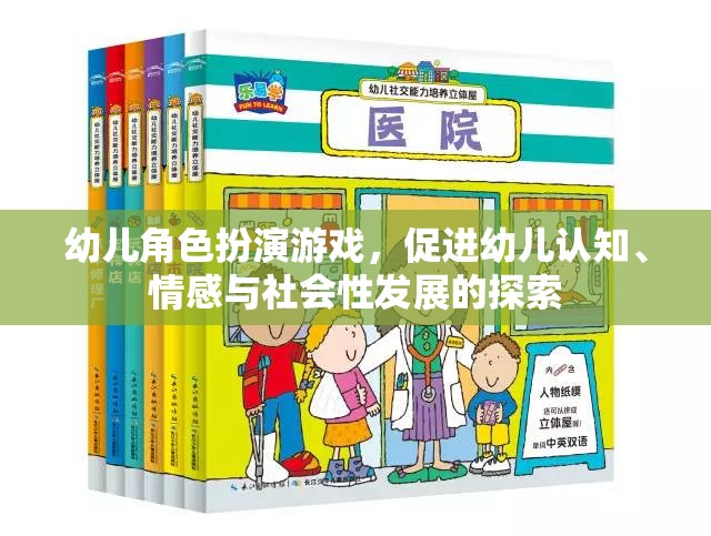 幼兒角色扮演游戲，促進認知、情感與社會性發(fā)展的探索