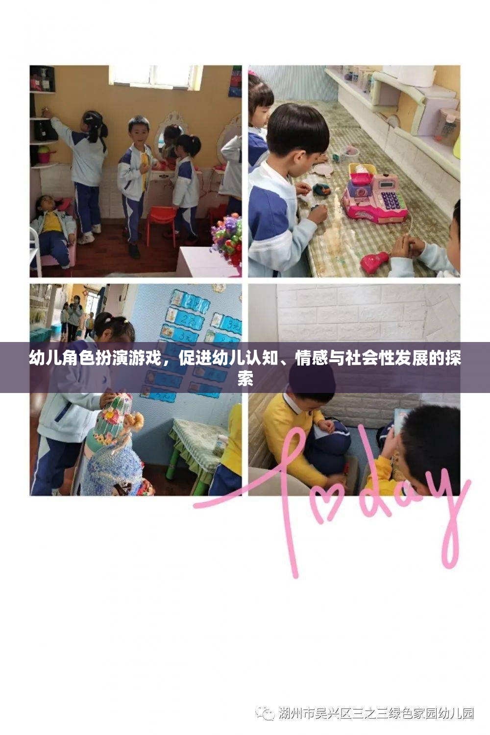 幼兒角色扮演游戲，促進(jìn)認(rèn)知、情感與社會性發(fā)展的探索