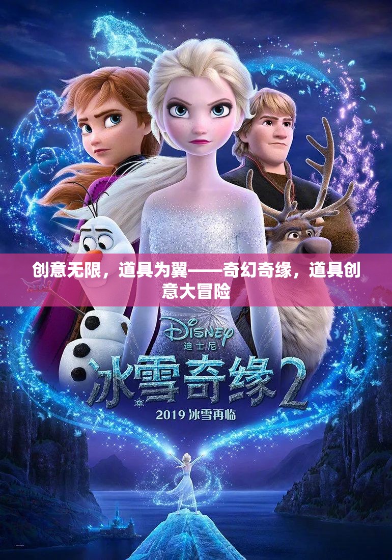 奇幻奇緣，創(chuàng)意無限，道具為翼的冒險之旅