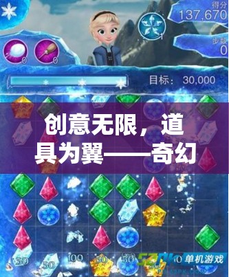 奇幻奇緣，創(chuàng)意無(wú)限，道具為翼的冒險(xiǎn)之旅