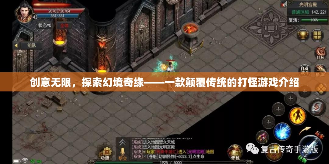 幻境奇緣，創(chuàng)意無限，顛覆傳統(tǒng)的打怪新體驗(yàn)