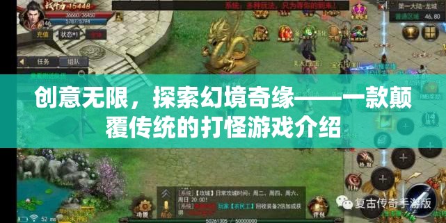 幻境奇緣，創(chuàng)意無限，顛覆傳統(tǒng)的打怪新體驗(yàn)
