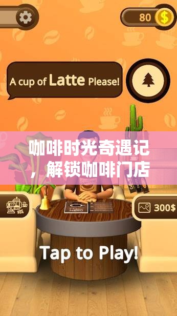 咖啡時光奇遇，解鎖創(chuàng)意小游戲的奇妙之旅
