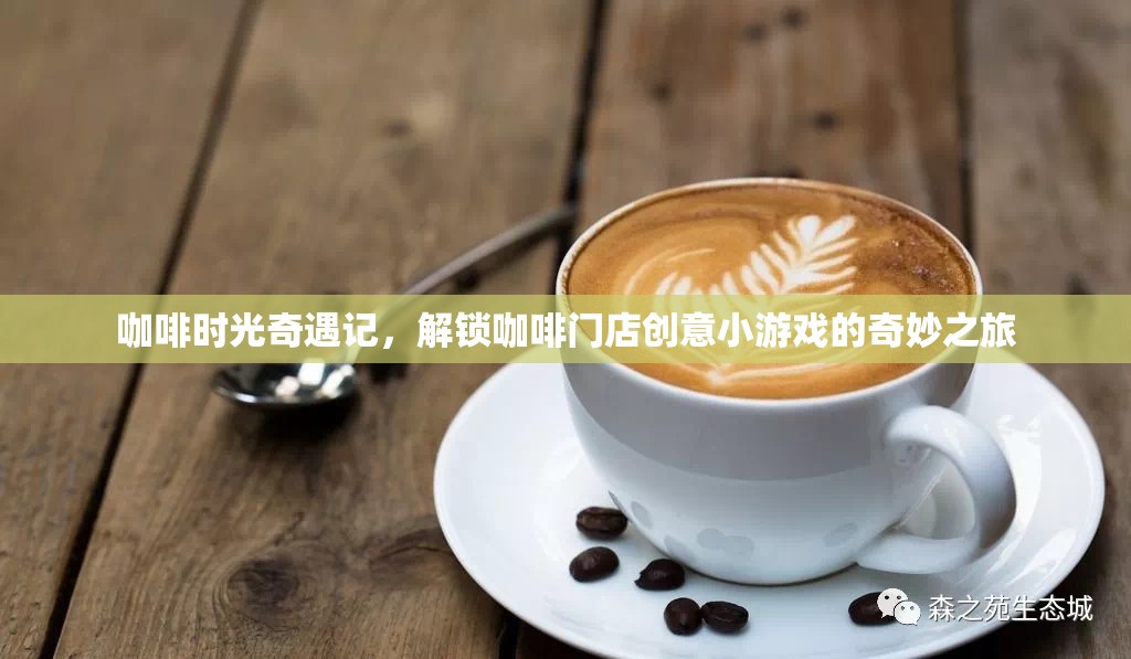 咖啡時光奇遇，解鎖創(chuàng)意小游戲的奇妙之旅
