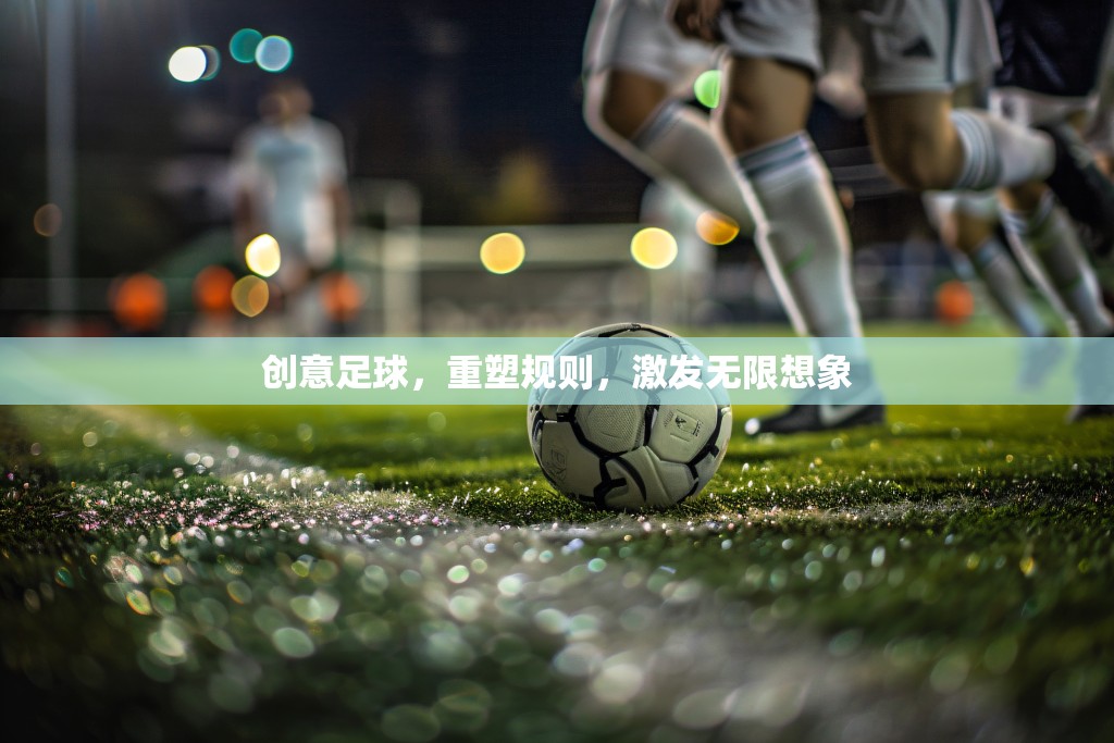 重塑規(guī)則，創(chuàng)意足球激發(fā)無限想象