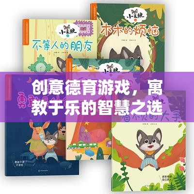 寓教于樂，創(chuàng)意德育游戲——智慧之選