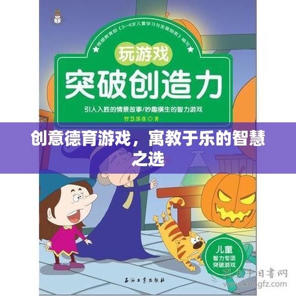 寓教于樂，創(chuàng)意德育游戲——智慧之選