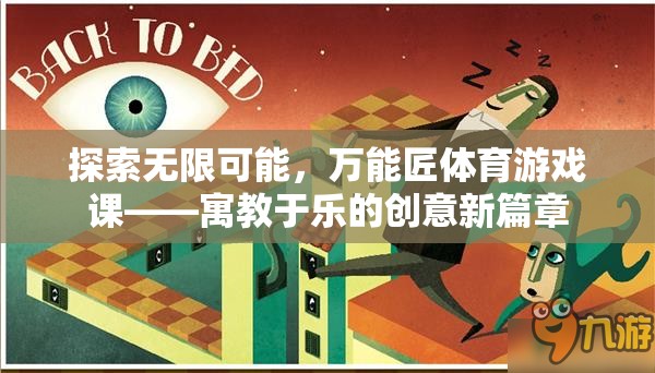 探索無(wú)限可能，萬(wàn)能匠體育游戲課——寓教于樂(lè)的創(chuàng)意新篇章