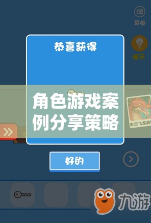 解鎖教育性游戲體驗(yàn)的鑰匙，角色游戲案例分享策略