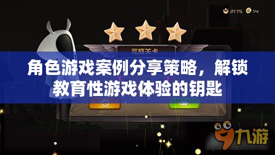 解鎖教育性游戲體驗(yàn)的鑰匙，角色游戲案例分享策略
