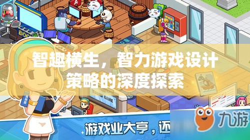智趣橫生，深度探索智力游戲設計策略