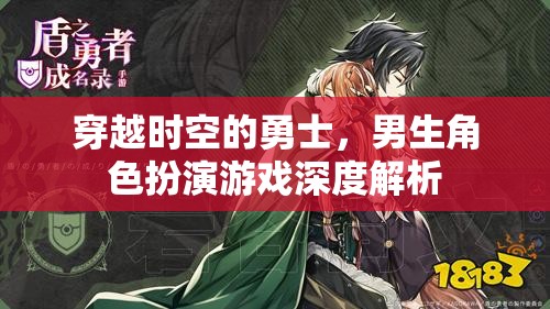 穿越時(shí)空的勇士，深度解析男生角色扮演游戲
