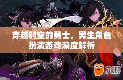 穿越時(shí)空的勇士，深度解析男生角色扮演游戲